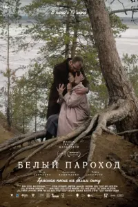 Белый пароход русский сериал